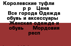 Королевские туфли “L.K.Benett“, 39 р-р › Цена ­ 8 000 - Все города Одежда, обувь и аксессуары » Женская одежда и обувь   . Мордовия респ.